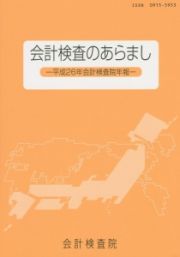 会計検査のあらまし　平成２６年