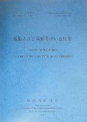 高齢人口と高齢者のいる世帯