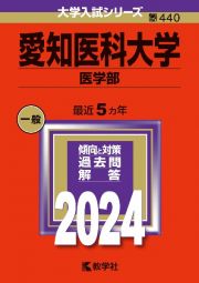 愛知医科大学（医学部）　２０２４