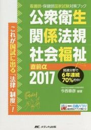 公衆衛生・関係法規・社会福祉　直前α－アルファ－　看護師・保健師　国家試験対策ブック　２０１７