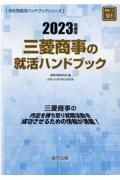 三菱商事の就活ハンドブック　２０２３年度版