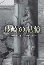 長崎の記憶　幻の原爆フィルムで歩く長崎
