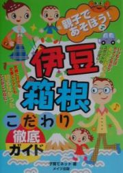 親子であそぼう！伊豆・箱根こだわり徹底ガイド