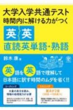 大学入学共通テスト　時間内で解ける力がつく英英直読英単語・熟語