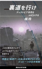 裏道を行け　ディストピア世界をＨＡＣＫする