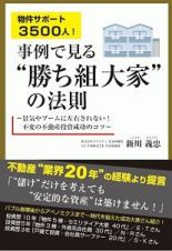 物件サポート３５００人！事例で見る“勝ち組大家”の法則