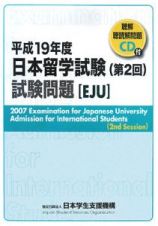 日本留学試験　第２回試験問題　ＥＪＵ　平成１９年