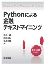 Ｐｙｔｈｏｎによる金融テキストマイニング