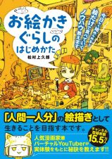 お絵かきぐらしのはじめかた　今日から始められる！　絵だけで食べていくノウハウ教えます