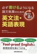 論文執筆のための学び直し英文法・英語表現　必ず書けるようになる