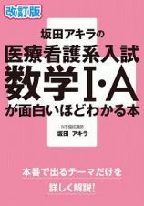 坂田アキラの医療看護系入試　数学１・Ａが面白いほどわかる本＜改訂版＞