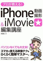 プロが教える！ｉＰｈｏｎｅ動画撮影＆ｉＭｏｖｉｅ編集講座