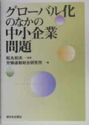 グローバル化のなかの中小企業問題