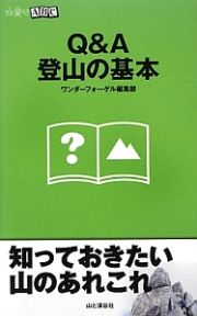 Ｑ＆Ａ　登山の基本