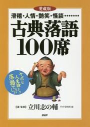 古典落語１００席＜愛蔵版＞