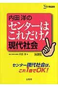 内田洋センターはこれだけ！現代社会　新課程