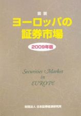 図説・ヨーロッパの証券市場　２００９