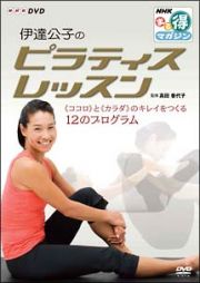 伊達公子のピラティスレッスン「こころ」と「カラダ」のキレイをつくる１２のプログラム