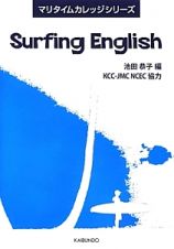 Ｓｕｒｆｉｎｇ　Ｅｎｇｌｉｓｈ　マリタイムカレッジシリーズ