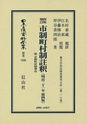 日本立法資料全集　別巻　市制町村制註釈　附　市制町村制理由＜四版増訂＞　地方自治法研究復刊大系２１６