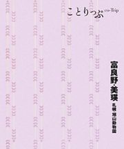 ことりっぷ　富良野・美瑛