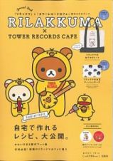 ＲＩＬＡＫＫＵＭＡ×ＴＯＷＥＲ　ＲＥＣＯＲＤＳ　ＣＡＦＥ　Ｓｐｅｃｉａｌ　Ｂｏｏｋ