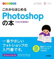 これからはじめるＰｈｏｔｏｓｈｏｐの本　２０２２年最新版