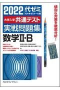 大学入学共通テスト実戦問題集　数学２・Ｂ　２０２２