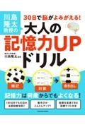 川島隆太教授の３０日で脳がよみがえる！大人の記憶力ＵＰドリル