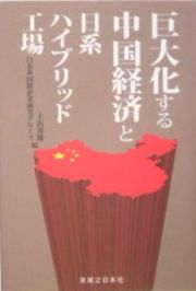 巨大化する中国経済と日系ハイブリッド工場