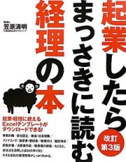 起業したらまっさきに読む経理の本＜改訂第３版＞