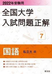 全国大学入試問題正解　国語（私立大編）　２０２２年受験用