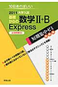 基礎からの数学２＋Ｂ　Ｅｘｐｒｅｓｓ　必須例題６５　大学入試　短期集中ゼミ　実戦編　２０１１