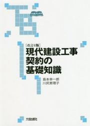 現代建設工事契約の基礎知識＜改訂４版＞