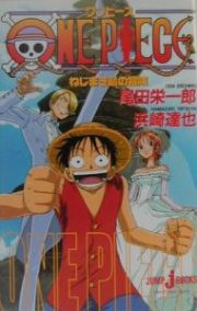 ＯＮＥ　ＰＩＥＣＥ　ねじまき島の冒険