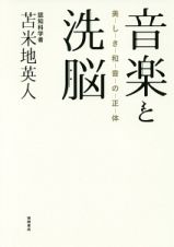 音楽と洗脳　美しき和音の正体