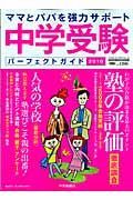 中学受験パーフェクトガイド　２０１０