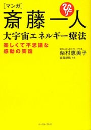 マンガ・斎藤一人　大宇宙エネルギー療法