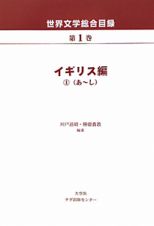 世界文学総合目録　イギリス編１（あ～し）