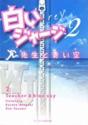 白いジャージ　先生と青い空