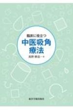 臨床に役立つ　中医吸角療法