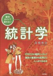 親切ガイドで迷わない統計学