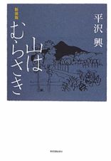 山はむらさき＜新装版＞