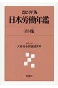 日本労働年鑑　２０２４年版