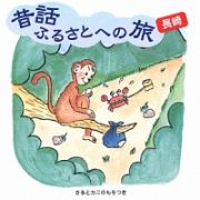 昔話ふるさとへの旅【長崎】