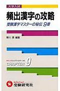 頻出漢字の攻略