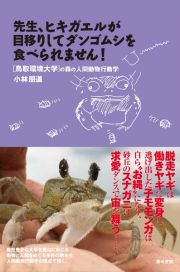 先生、ヒキガエルが目移りしてダンゴムシを食べられません！　鳥取環境大学の森の人間動物行動学