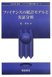 ファイナンスの統計モデルと実証分析