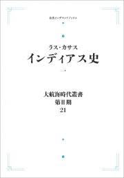 大航海時代叢書〔第２期〕２１　インディアス史