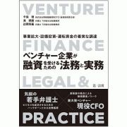 ベンチャー企業が融資を受けるための法務と実務